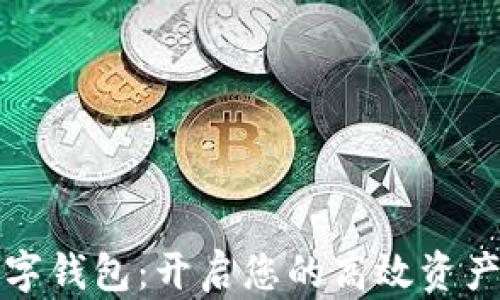 
钜富金融数字钱包：开启您的高效资产管理新方式