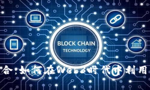 和关键词

MetaMask与Google的完美结合：如何在Web3时代中利用MetaMask提升你的在线体验