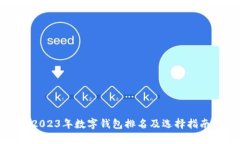 2023年数字钱包排名及选择