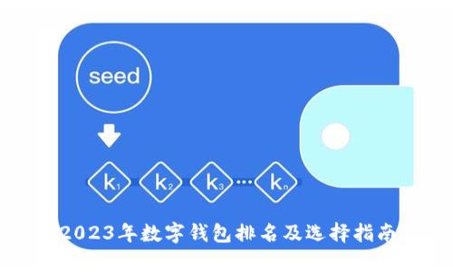 2023年数字钱包排名及选择指南