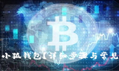 如何重置小狐钱包？详细步骤与常见问题解析