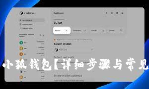 如何重置小狐钱包？详细步骤与常见问题解析