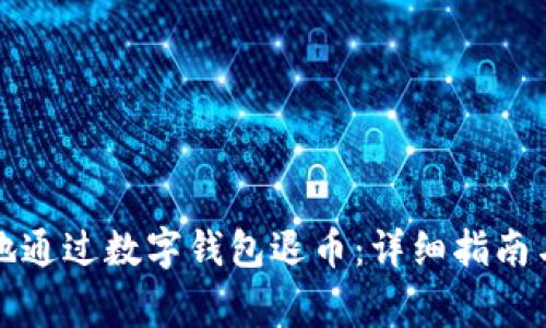 如何有效地通过数字钱包退币：详细指南与注意事项