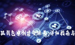如何在小狐钱包中创建子