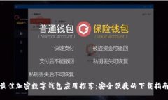 最佳加密数字钱包应用推
