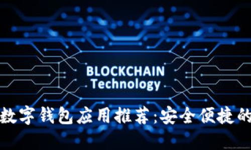 最佳加密数字钱包应用推荐：安全便捷的下载指南