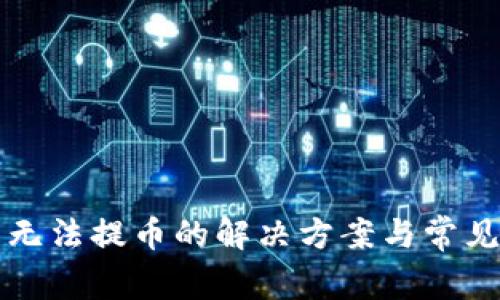 小狐钱包无法提币的解决方案与常见问题解析