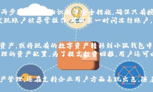   小狐钱包：数字资产管理与区块链应用的新时代 / 
 guanjianci 小狐钱包,数字钱包,区块链,加密货币 /guanjianci 

引言
在当今数字化的时代，货币形式也在不断地演变。传统的纸币和硬币逐渐被电子支付和数字货币所取代。小狐钱包正是在这种背景下应运而生的数字资产管理工具。它不仅仅是一个简单的钱包应用，更是连接用户、交易所和区块链技术的桥梁。本文将深入探讨小狐钱包的功能、优势及其在区块链生态系统中的重要性。

小狐钱包的基本功能
小狐钱包的核心功能包括数字货币的存储、转账、交易和资产管理。与传统银行账户相比，小狐钱包提供了更高的安全性和便捷性。用户可以轻松地存储多种类型的数字资产，如比特币、以太坊等。同时，小狐钱包还支持多种链上的应用，极大地丰富了用户的数字资产体验。
通过小狐钱包，用户可以随时随地进行数字货币的转账，手续费低廉且到账迅速。这使得跨国交易变得更加高效，打破了传统支付中存在的地域限制。

小狐钱包的安全性
在数字资产的世界里，安全性是用户最关心的问题之一。小狐钱包采用了多重安全机制，通过加密技术确保用户私钥和资产的安全。此外，小狐钱包还支持两步验证等安全措施，进一步加强账户的安全防护。用户也可以设置冷钱包功能，将部分资产离线存储，以防黑客攻击。
小狐钱包还定期进行安全审核，确保其系统不被任何漏洞所影响。这些安全措施使小狐钱包在用户心中树立了良好的信誉，成为他们管理数字资产的优选工具。

小狐钱包的用户体验
近年来，用户体验(Point of View)成为数字产品成功的关键因素之一。小狐钱包在界面设计和操作流程上进行了一系列，旨在为用户提供更流畅、更友好的使用体验。
其操作界面简洁易懂，即使是初学者也能快速上手。用户只需简单几步便可完成注册、绑定银行卡、购买数字资产等操作。同时，小狐钱包还提供了实时行情查询、投资分析等功能，帮助用户做出更明智的投资决策。

小狐钱包在区块链生态中的作用
小狐钱包不仅是个人用户的资产管理工具，更是整个区块链生态的重要组成部分。作为数字资产管理的工具，小狐钱包为用户提供了参与去中心化金融(DeFi)的渠道。用户可以通过小狐钱包参与质押、借贷等金融产品，提升资金的使用效率。
此外，小狐钱包还与多家区块链项目合作，支持各种链上的应用，使得用户在一个平台上就可以接触到丰富的区块链生态。这一举措推动了小狐钱包在圈内的影响力，为其进一步发展奠定了基础。

常见问题解答

问题一：小狐钱包支持哪些数字资产？
小狐钱包支持多种主流的数字资产，如比特币、以太坊、链上稳定币等。此外，小狐钱包也会根据市场需求不断新增其他优质的数字资产。为了确保用户可以获得更多投资机会，小狐钱包要求其支持的数字资产必须满足一定的标准，包括流动性、安全性和项目的潜力。通过这种方式，用户不仅能够在小狐钱包中管理自己的现有资产，还能轻松地发掘新的投资机会。
随着数字资产市场的不断发展，小狐钱包也不断更新其支持的资产种类，以提供更全面的服务。用户可以通过小狐钱包查看所有支持的数字资产列表，并选择适合自己需求的投资项目。

问题二：小狐钱包的手续费标准是怎样的？
小狐钱包的手续费相对传统银行和支付平台都要低得多，在用户进行资产转账时会产生一定的网络手续费，而不是平台手续费。这使得小狐钱包成为用户跨境转账的理想选择。每笔交易的具体手续费根据区块链网络的拥挤程度而异，通常情况下，用户可以在转账前查看到估算的手续费。
除了转账手续费，小狐钱包对于某些特定功能如提现、兑换等也可能收取一定的服务费用。用户在使用小狐钱包之前，建议查看相关费用条款，以便更好地规划资金流动。

问题三：小狐钱包能否满足企业用户的需求？
小狐钱包不仅适合个人用户，也为企业用户提供了一系列定制化的服务。对于企业，尤其是跨国企业来说，资金流转的速度与安全性至关重要。小狐钱包能够为企业提供多种币种的账户管理服务，让企业能够方便地进行国际交易。
此外，小狐钱包支持对账功能，企业用户可以通过平台生成交易报表，便于财务管理。小狐钱包还支持多用户管理和权限设置，使得团队成员可以根据不同的角色访问相关资产，这样的多层次管理方式确保了企业资产的安全。

问题四：如何保证小狐钱包的安全性？
小狐钱包非常重视用户的安全，其采取了一系列措施来确保资产的安全性。首先，用户的私钥采用端到端的加密技术安全存储，避免了黑客的侵袭。其次，小狐钱包还支持两步验证和生物识别等安全措施，确保只有授权用户才可以访问账户。
此外，小狐钱包也在不断更新其安全协议，以抵御新兴的网络攻击。用户还可以定期更新密码和密钥，增加账户的安全性。同时，小狐钱包还提供了资产保障服务，用户如发现账户被异常操作，可以第一时间冻结账户，保障资产安全。

问题五：如何使用小狐钱包进行数字资产投资？
使用小狐钱包进行数字资产投资各步骤相对简单，首先需要下载小狐钱包并完成注册，接着绑定银行卡或使用其他支付方式进行充值。用户可以通过在钱包内购买数字资产，或将现有的数字资产转移到小狐钱包中。
在购买数字资产后，用户可以在小狐钱包中实时监控资产的涨跌，并根据市场行情做出投资决策。同时，小狐钱包还提供了投资分析工具，帮助用户评估投资风险，进行合理的资产配置。为了提高投资回报，用户还可以利用小狐钱包提供的质押、借贷等功能，实现资金的增值。

结论
小狐钱包作为一个多功能的数字资产管理工具，正在逐步改变人们的投资与交易方式。通过独特的优势和强大的安全性，小狐钱包不仅为个人用户提供了便捷的数字资产管理，还在支持企业用户方面表现出色。随着区块链技术的不断发展，小狐钱包也将不断创新，为更广泛的用户群体提供优质服务。无论是普通用户还是企业用户，小狐钱包都是一个值得信赖的数字资产管理工具。