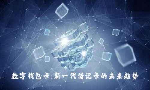 数字钱包卡：新一代借记卡的未来趋势