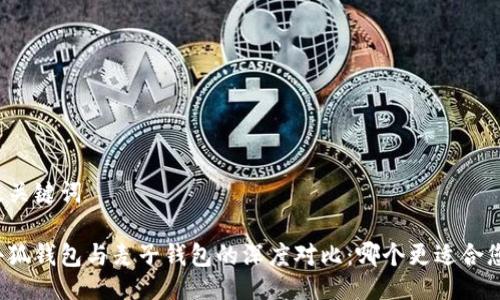 及关键词

小狐钱包与麦子钱包的深度对比：哪个更适合您？