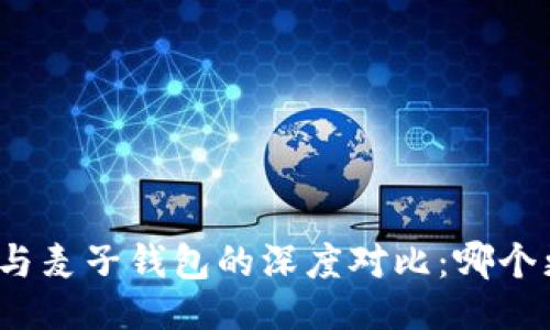 及关键词

小狐钱包与麦子钱包的深度对比：哪个更适合您？