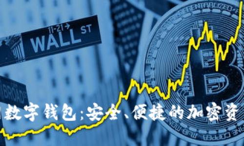 探索火币网数字钱包：安全、便捷的加密资产管理工具