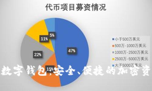 探索火币网数字钱包：安全、便捷的加密资产管理工具