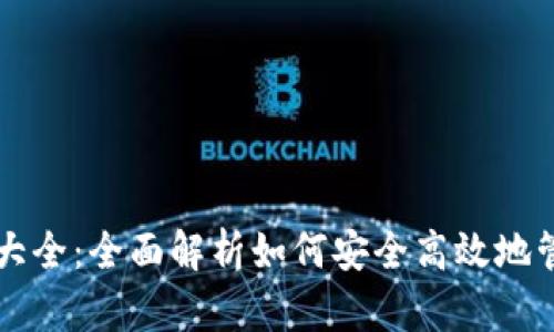 区块链钱包攻略大全：全面解析如何安全高效地管理你的数字资产