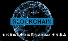 如何轻松绑定小狐钱包与
