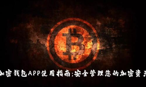 加密钱包APP使用指南：安全管理您的加密资产