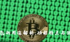 小狐钱包的用途解析：功
