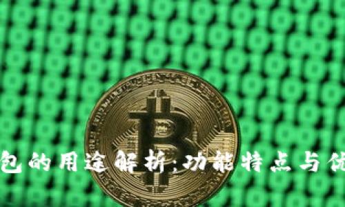 小狐钱包的用途解析：功能特点与优势详解