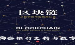 数字钱包：哪些银行支持