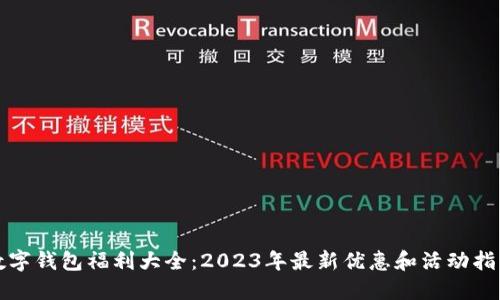 数字钱包福利大全：2023年最新优惠和活动指南