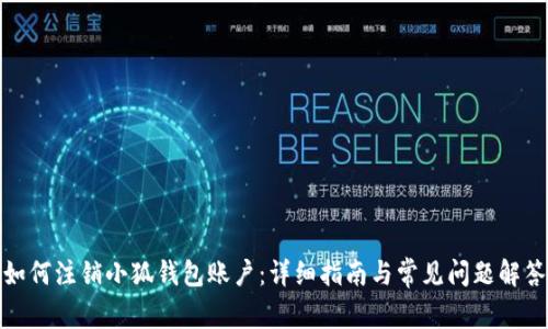 如何注销小狐钱包账户：详细指南与常见问题解答