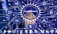 Metamask手机iOS使用教程：轻