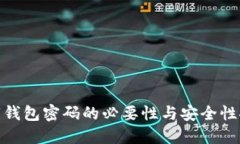 数字钱包密码的必要性与