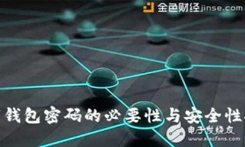 数字钱包密码的必要性与安全性探讨
