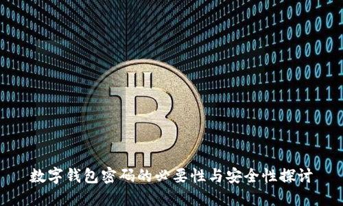 数字钱包密码的必要性与安全性探讨