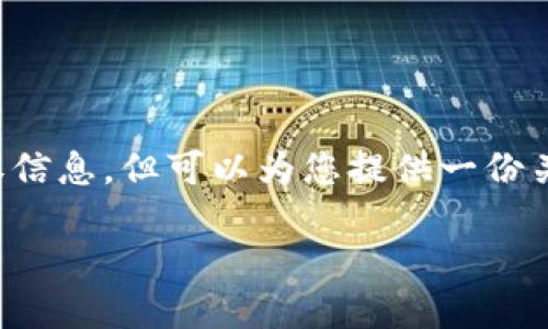 在实际环境中无法直接创建或操作小狐钱包的授权信息，但可以为您提供一份关于如何查看小狐钱包授权信息的详细建议和说明。

### 如何查看小狐钱包的授权信息