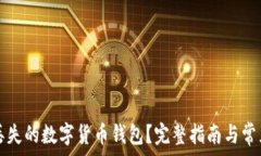   如何找回丢失的数字货币