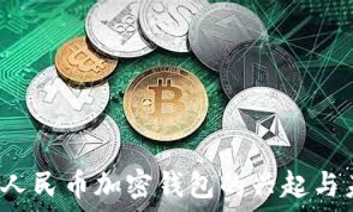   
2023年人民币加密钱包的兴起与未来展望
