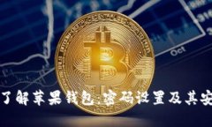 深入了解苹果钱包：密码