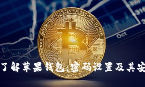 深入了解苹果钱包：密码设置及其安全性