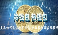 美元如何充值数字钱包：