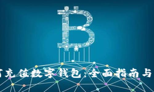 美元如何充值数字钱包：全面指南与实用技巧