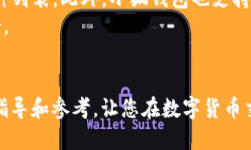 naming如何将AVIVE添加到小狐钱包：详细指南/naming
AVIVE, 小狐钱包, 加密货币, 数字资产/guanjianci

引言
在数字货币的快速发展中，各种钱包平台应运而生，小狐钱包（Xiaohu Wallet）作为一个用户友好的加密货币管理工具，受到了许多用户的青睐。而AVIVE作为一种新兴的加密资产，越来越多的人希望能够将其添加到小狐钱包中进行管理和交易。本文将为您提供详细的步骤和注意事项，帮助您顺利将AVIVE添加到小狐钱包中。

1. 什么是小狐钱包？
小狐钱包是一款安全、便捷的数字资产钱包，支持多种加密货币的存储和交易。用户可以通过小狐钱包进行资产管理、交易记录查询、行情分析等多种操作。它不仅支持常见的主流币种，还允许用户自定义添加其他币种，适应用户个性化需求。

2. 什么是AVIVE？
AVIVE是一种基于区块链的数字资产，拥有独特的技术架构和应用场景。作为一种新兴的加密货币，AVIVE逐渐受到市场关注，具备一定的投资价值。对于希望参与AVIVE交易的用户来说，将其添加到小狐钱包是管理资产的重要一步。

3. 如何将AVIVE添加到小狐钱包？
按照以下步骤，您可以轻松将AVIVE添加到小狐钱包中：
strong步骤一：下载并安装小狐钱包/strong
如果您还未安装小狐钱包，请前往官方网站下载并安装适合您设备的版本。安装完成后，打开应用程序。

strong步骤二：创建或导入钱包/strong
用户可以选择创建新钱包或导入现有钱包。如果是新用户，请确保记录好助记词和私钥，以免数据丢失。

strong步骤三：打开“资产管理”/strong
在小狐钱包首页，找到并点击“资产管理”功能，进入资产管理界面。

strong步骤四：添加AVIVE/strong
在资产管理界面，找到“添加资产”或“添加币种”功能，搜索“AVIVE”。通常情况下，如果AVIVE已经在小狐钱包的支持列表中，您可以直接进行添加。如果未找到，请检查AVIVE的合约地址。

strong步骤五：输入合约地址/strong
若未在列表中找到AVIVE，您可能需要手动输入其合约地址。在添加币种的界面，输入AVIVE的合约地址，并确认信息正确无误。

strong步骤六：确认添加/strong
点击确认后，AVIVE将会被添加到您的小狐钱包中，您可以在资产列表中查看到您的AVIVE余额及交易记录。

4. 注意事项
在将AVIVE添加到小狐钱包的过程中，有几点您需要特别注意：
strong合约地址的准确性：/strong确保所输入的AVIVE合约地址是正确的，以免出现资产丢失的情况。
strong安全性：/strong请确保您的小狐钱包软件是最新版本并来自官方渠道，防止潜在的安全风险。
strong网络检查：/strong添加币种时，确保您的网络连接正常，以顺利完成操作。
strong备份钱包：/strong在进行任何操作之前，务必备份您的钱包信息，包括助记词和私钥。

5. 常见问题解答
ul
    liAVIVE在小狐钱包中是否支持交易？/li
    li如何确保我的AVIVE资产安全？/li
    li如果我忘记了小狐钱包的密码该怎么办？/li
    li添加AVIVE后如何进行转账操作？/li
    li小狐钱包支持的其他加密货币有哪些？/li
/ul

问题一：AVIVE在小狐钱包中是否支持交易？
是的，AVIVE在小狐钱包中支持交易功能。用户可以通过小狐钱包对AVIVE进行买入、卖出、转账等操作。为了确保交易的顺利进行，用户应提前了解当前的市场行情和交易手续费。此外，小狐钱包提供了友好的用户界面，使得交易过程相对简单，对于初学者来说也容易上手。
在进行交易之前，您可以在小狐钱包的行情板块查看AVIVE的实时价格走势，选择适合的买入、卖出时机。同时，务必留意交易时段和相关的市场动态，这将直接影响您的投资收益。

问题二：如何确保我的AVIVE资产安全？
保护AVIVE资产安全是每位用户的首要任务。以下是一些建议，帮助您提升资产的安全性：
strong1. 使用强密码：/strong设置复杂且不易被猜测的密码，避免使用生日或简单字母组合。
strong2. 启用双重身份验证：/strong对于支持此功能的钱包，应选择开启双重身份验证，增加账户安全层级。
strong3. 定期备份钱包：/strong确保定期备份助记词和私钥，建议保存至安全之处，如USB闪存或纸张记录。
strong4. 更新软件：/strong保持小狐钱包及操作系统的最新版本，以修复可能存在的安全漏洞。
5.谨慎操作：避免在公共Wi-Fi网络下进行钱包操作，以防泄露信息。

问题三：如果我忘记了小狐钱包的密码该怎么办？
如果您忘记了小狐钱包的密码，以下是一些解决方案：
strong1. 使用助记词恢复：/strong如果您在创建钱包时记录了助记词，可以通过助记词恢复访问权限。在小狐钱包首页选择“恢复钱包”，输入助记词即可。
strong2. 查找密码提示：/strong如果您设置了密码提示，尝试寻找有助于找回密码的线索。
strong3. 联系客服：/strong有些钱包提供专业的客服支持，您可以尝试联系他们获得帮助。务必提供尽可能多的身份验证信息以验证您的身份。
需要注意的是，若无法恢复访问权限，您可能将无法取回钱包内的资产。因此，平时一定要妥善保存助记词和密码。

问题四：添加AVIVE后如何进行转账操作？
转账操作相对简单，以下是步骤：
strong1. 打开小狐钱包并进入资产管理界面：/strong在您的资产列表中找到AVIVE。
strong2. 点击AVIVE进行转账：/strong在AVIVE页面，选择“转账”功能，输入目标地址和金额。
strong3. 确认交易信息：/strong检查目标地址和转账金额，确保无误后点击确认。
strong4. 输入密码确认交易：/strong根据系统提示输入钱包密码进行确认。交易成功后，您会收到系统提示。
另外，转账过程中请务必确保目标地址的准确性，以免转账到错误的地址而导致资产丢失。

问题五：小狐钱包支持的其他加密货币有哪些？
小狐钱包支持多种热门加密货币，包括但不限于比特币（BTC）、以太坊（ETH）、莱特币（LTC）等。用户可以通过平台的资产管理功能查看支持的全部币种列表。此外，小狐钱包也支持自定义添加其他币种，用户只需提供相应的合约地址即可。
为了及时掌握小狐钱包的最新动态，用户可以定期访问官方网站或关注其社交媒体账号，获取关于新币种支持的信息，从而丰富自己的数字资产组合。

结论
将AVIVE添加到小狐钱包的操作流程简单明了，并且遵循相关的安全措施可以帮助您有效管理和保护您的数字资产。希望本文能够为您提供实用的指导和参考，让您在数字货币交易的旅程中更加顺利。无论您是新手用户还是有经验的交易者，都可以通过小狐钱包轻松享受加密货币带来的便利与乐趣。