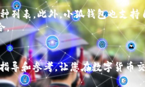 naming如何将AVIVE添加到小狐钱包：详细指南/naming
AVIVE, 小狐钱包, 加密货币, 数字资产/guanjianci

引言
在数字货币的快速发展中，各种钱包平台应运而生，小狐钱包（Xiaohu Wallet）作为一个用户友好的加密货币管理工具，受到了许多用户的青睐。而AVIVE作为一种新兴的加密资产，越来越多的人希望能够将其添加到小狐钱包中进行管理和交易。本文将为您提供详细的步骤和注意事项，帮助您顺利将AVIVE添加到小狐钱包中。

1. 什么是小狐钱包？
小狐钱包是一款安全、便捷的数字资产钱包，支持多种加密货币的存储和交易。用户可以通过小狐钱包进行资产管理、交易记录查询、行情分析等多种操作。它不仅支持常见的主流币种，还允许用户自定义添加其他币种，适应用户个性化需求。

2. 什么是AVIVE？
AVIVE是一种基于区块链的数字资产，拥有独特的技术架构和应用场景。作为一种新兴的加密货币，AVIVE逐渐受到市场关注，具备一定的投资价值。对于希望参与AVIVE交易的用户来说，将其添加到小狐钱包是管理资产的重要一步。

3. 如何将AVIVE添加到小狐钱包？
按照以下步骤，您可以轻松将AVIVE添加到小狐钱包中：
strong步骤一：下载并安装小狐钱包/strong
如果您还未安装小狐钱包，请前往官方网站下载并安装适合您设备的版本。安装完成后，打开应用程序。

strong步骤二：创建或导入钱包/strong
用户可以选择创建新钱包或导入现有钱包。如果是新用户，请确保记录好助记词和私钥，以免数据丢失。

strong步骤三：打开“资产管理”/strong
在小狐钱包首页，找到并点击“资产管理”功能，进入资产管理界面。

strong步骤四：添加AVIVE/strong
在资产管理界面，找到“添加资产”或“添加币种”功能，搜索“AVIVE”。通常情况下，如果AVIVE已经在小狐钱包的支持列表中，您可以直接进行添加。如果未找到，请检查AVIVE的合约地址。

strong步骤五：输入合约地址/strong
若未在列表中找到AVIVE，您可能需要手动输入其合约地址。在添加币种的界面，输入AVIVE的合约地址，并确认信息正确无误。

strong步骤六：确认添加/strong
点击确认后，AVIVE将会被添加到您的小狐钱包中，您可以在资产列表中查看到您的AVIVE余额及交易记录。

4. 注意事项
在将AVIVE添加到小狐钱包的过程中，有几点您需要特别注意：
strong合约地址的准确性：/strong确保所输入的AVIVE合约地址是正确的，以免出现资产丢失的情况。
strong安全性：/strong请确保您的小狐钱包软件是最新版本并来自官方渠道，防止潜在的安全风险。
strong网络检查：/strong添加币种时，确保您的网络连接正常，以顺利完成操作。
strong备份钱包：/strong在进行任何操作之前，务必备份您的钱包信息，包括助记词和私钥。

5. 常见问题解答
ul
    liAVIVE在小狐钱包中是否支持交易？/li
    li如何确保我的AVIVE资产安全？/li
    li如果我忘记了小狐钱包的密码该怎么办？/li
    li添加AVIVE后如何进行转账操作？/li
    li小狐钱包支持的其他加密货币有哪些？/li
/ul

问题一：AVIVE在小狐钱包中是否支持交易？
是的，AVIVE在小狐钱包中支持交易功能。用户可以通过小狐钱包对AVIVE进行买入、卖出、转账等操作。为了确保交易的顺利进行，用户应提前了解当前的市场行情和交易手续费。此外，小狐钱包提供了友好的用户界面，使得交易过程相对简单，对于初学者来说也容易上手。
在进行交易之前，您可以在小狐钱包的行情板块查看AVIVE的实时价格走势，选择适合的买入、卖出时机。同时，务必留意交易时段和相关的市场动态，这将直接影响您的投资收益。

问题二：如何确保我的AVIVE资产安全？
保护AVIVE资产安全是每位用户的首要任务。以下是一些建议，帮助您提升资产的安全性：
strong1. 使用强密码：/strong设置复杂且不易被猜测的密码，避免使用生日或简单字母组合。
strong2. 启用双重身份验证：/strong对于支持此功能的钱包，应选择开启双重身份验证，增加账户安全层级。
strong3. 定期备份钱包：/strong确保定期备份助记词和私钥，建议保存至安全之处，如USB闪存或纸张记录。
strong4. 更新软件：/strong保持小狐钱包及操作系统的最新版本，以修复可能存在的安全漏洞。
5.谨慎操作：避免在公共Wi-Fi网络下进行钱包操作，以防泄露信息。

问题三：如果我忘记了小狐钱包的密码该怎么办？
如果您忘记了小狐钱包的密码，以下是一些解决方案：
strong1. 使用助记词恢复：/strong如果您在创建钱包时记录了助记词，可以通过助记词恢复访问权限。在小狐钱包首页选择“恢复钱包”，输入助记词即可。
strong2. 查找密码提示：/strong如果您设置了密码提示，尝试寻找有助于找回密码的线索。
strong3. 联系客服：/strong有些钱包提供专业的客服支持，您可以尝试联系他们获得帮助。务必提供尽可能多的身份验证信息以验证您的身份。
需要注意的是，若无法恢复访问权限，您可能将无法取回钱包内的资产。因此，平时一定要妥善保存助记词和密码。

问题四：添加AVIVE后如何进行转账操作？
转账操作相对简单，以下是步骤：
strong1. 打开小狐钱包并进入资产管理界面：/strong在您的资产列表中找到AVIVE。
strong2. 点击AVIVE进行转账：/strong在AVIVE页面，选择“转账”功能，输入目标地址和金额。
strong3. 确认交易信息：/strong检查目标地址和转账金额，确保无误后点击确认。
strong4. 输入密码确认交易：/strong根据系统提示输入钱包密码进行确认。交易成功后，您会收到系统提示。
另外，转账过程中请务必确保目标地址的准确性，以免转账到错误的地址而导致资产丢失。

问题五：小狐钱包支持的其他加密货币有哪些？
小狐钱包支持多种热门加密货币，包括但不限于比特币（BTC）、以太坊（ETH）、莱特币（LTC）等。用户可以通过平台的资产管理功能查看支持的全部币种列表。此外，小狐钱包也支持自定义添加其他币种，用户只需提供相应的合约地址即可。
为了及时掌握小狐钱包的最新动态，用户可以定期访问官方网站或关注其社交媒体账号，获取关于新币种支持的信息，从而丰富自己的数字资产组合。

结论
将AVIVE添加到小狐钱包的操作流程简单明了，并且遵循相关的安全措施可以帮助您有效管理和保护您的数字资产。希望本文能够为您提供实用的指导和参考，让您在数字货币交易的旅程中更加顺利。无论您是新手用户还是有经验的交易者，都可以通过小狐钱包轻松享受加密货币带来的便利与乐趣。