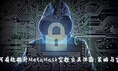 如何有效提升MetaMask空投交