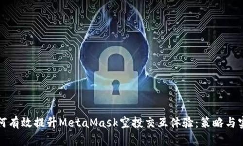 如何有效提升MetaMask空投交互体验：策略与实践