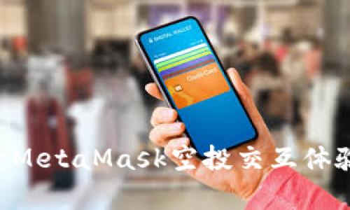 如何有效提升MetaMask空投交互体验：策略与实践