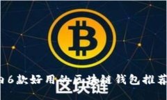 2023年国内6款好用的区块链