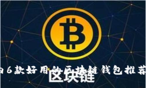 2023年国内6款好用的区块链钱包推荐及使用指南