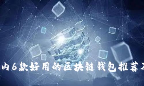 2023年国内6款好用的区块链钱包推荐及使用指南