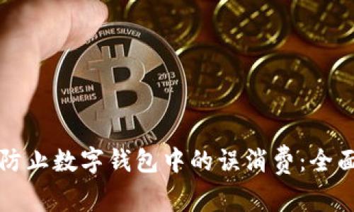 如何防止数字钱包中的误消费：全面指南