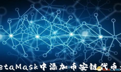 
如何在MetaMask中添加币安链代币：详细指南