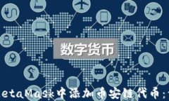 如何在MetaMask中添加币安链