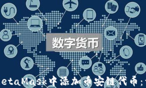 
如何在MetaMask中添加币安链代币：详细指南