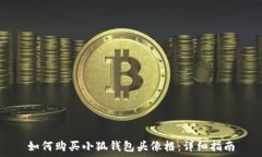   如何购买小狐钱包头像框