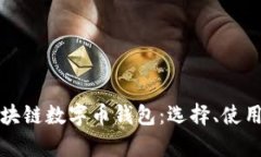 全面解析区块链数字币钱